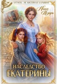 Наследство Екатерины (СИ) - Цезарь Ника (читаем книги бесплатно .TXT, .FB2) 📗