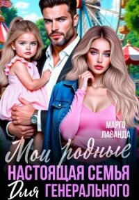 Мои родные. Настоящая семья для генерального - Лаванда Марго (читать книги онлайн бесплатно полностью txt, fb2) 📗