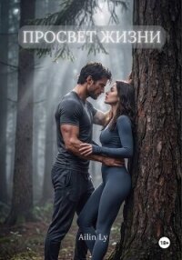 Просвет жизни - Ly Ailin (книги онлайн полные версии бесплатно .txt, .fb2) 📗