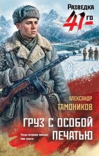 Груз с особой печатью - Тамоников Александр Александрович (книги хорошем качестве бесплатно без регистрации .TXT, .FB2) 📗
