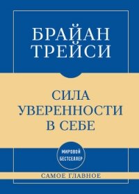 Самое главное. Сила уверенности в себе - Трейси Брайан (список книг TXT, FB2) 📗