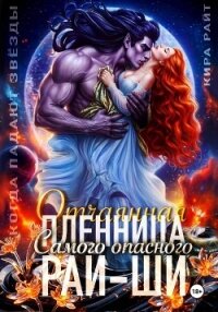 Отчаянная пленница Самого опасного рай-ши. Когда падают звёзды - РАЙТ Кира (библиотека книг бесплатно без регистрации TXT, FB2) 📗