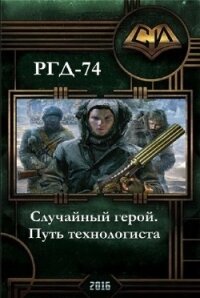 Случайный герой. Путь технологиста (СИ) - РГД 74 "Руслан Григорьевич Добреднюк" (лучшие бесплатные книги TXT, FB2) 📗
