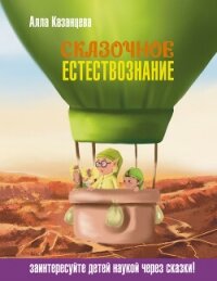 Сказочное естествознание - Казанцева Алла Борисовна (читать бесплатно полные книги .txt, .fb2) 📗