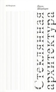 Стеклянная архитектура - Шеербарт Пауль (читать книги онлайн полностью без регистрации TXT, FB2) 📗