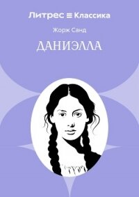 Даниэлла - Санд Жорж (читать книги регистрация txt, fb2) 📗