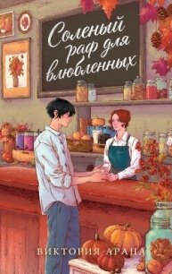 Соленый раф для влюбленных - Арана Виктория (читать лучшие читаемые книги txt, fb2) 📗
