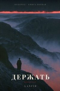 Держать (СИ) - "Lanfir" (бесплатные книги полный формат .TXT, .FB2) 📗