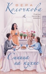 Синица на кухне - Колочкова Вера Александровна (книги бесплатно без TXT, FB2) 📗