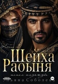 Рабыня шейха. Пепел надежды - Соболева Ульяна "ramzena" (читать книги онлайн бесплатно серию книг txt, fb2) 📗
