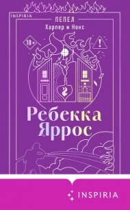 Пепел. Харпер и Нокс - Яррос Ребекка (читать хорошую книгу полностью TXT, FB2) 📗