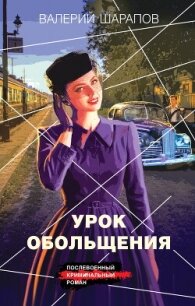 Урок обольщения - Шарапов Валерий (читать книги онлайн бесплатно полностью без TXT, FB2) 📗