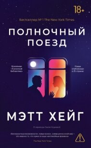 Полночный поезд - Хейг Мэтт (читать хорошую книгу TXT, FB2) 📗