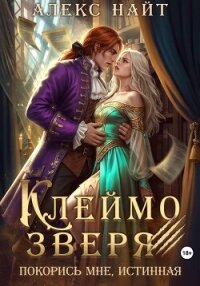 Клеймо зверя. Покорись мне, истинная! - Найт Алекс (читать книги без сокращений .txt, .fb2) 📗