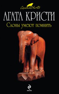 Слоны умеют помнить - Кристи Агата (бесплатные онлайн книги читаем полные .txt) 📗