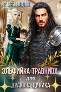 Эльфийка-травница для дракона-циника (СИ) - Голден Лиззи (книги онлайн полные .TXT, .FB2) 📗