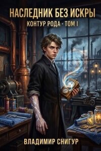 Наследник без искры (СИ) - Снигур Владимир (читать книги бесплатно полные версии txt, fb2) 📗