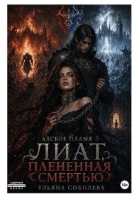 Лиат. Плененная смертью - Соболева Ульяна "ramzena" (хорошие книги бесплатные полностью .txt, .fb2) 📗