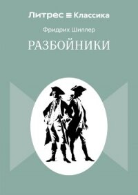 Разбойники - Шиллер Фридрих (читаем книги бесплатно TXT, FB2) 📗