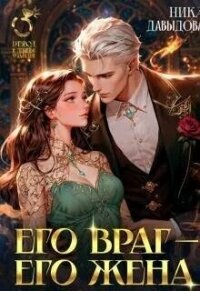 Его враг – его жена (СИ) - Давыдова Ника (читать книги онлайн бесплатно полностью .TXT, .FB2) 📗