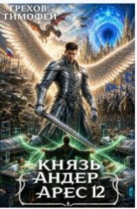 Князь Андер Арес. Книга 12 (СИ) - Грехов Тимофей (бесплатные онлайн книги читаем полные версии TXT, FB2) 📗