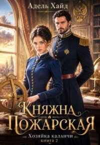 Хозяйка каланчи. Княжна Пожарская (СИ) - Хайд Адель (читать книги бесплатно полностью без регистрации сокращений .TXT, .FB2) 📗