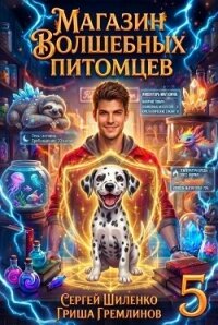 Магазин волшебных питомцев 5 (СИ) - Гремлинов Гриша (читать книги онлайн без TXT, FB2) 📗