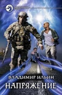 Напряжение 1-7. Компиляция (СИ) - Ильин Владимир Алексеевич (бесплатная регистрация книга txt, fb2) 📗