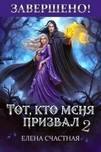 Единственный шанс для каменного лорда (СИ) - Счастная Елена (бесплатные онлайн книги читаем полные версии TXT, FB2) 📗