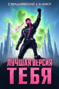 Лучшая версия тебя IV (СИ) - Вишневский Сергей Викторович (лучшие книги .TXT, .FB2) 📗
