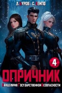 Опричник-4. Канцелярия Государственной Безопасности (СИ) - Буров Дмитрий (книги онлайн полные версии txt, fb2) 📗