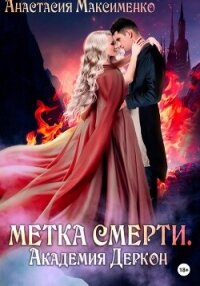 Академия Деркон (СИ) - Максименко Анастасия (мир книг .txt, .fb2) 📗