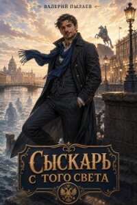 Сыскарь с того света (СИ) - Пылаев Валерий (читаемые книги читать .TXT, .FB2) 📗
