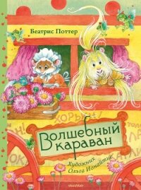 Волшебный караван - Potter Beatrix (читать книги онлайн бесплатно без сокращение бесплатно TXT, FB2) 📗