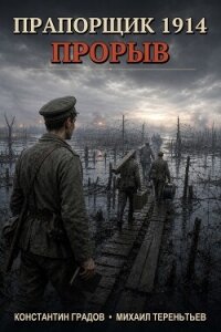Прапорщик 1914: Прорыв (СИ) - Градов Константин (первая книга .txt, .fb2) 📗
