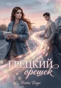 Грецкий орешек (СИ) - Вади Ната (книга регистрации TXT, FB2) 📗