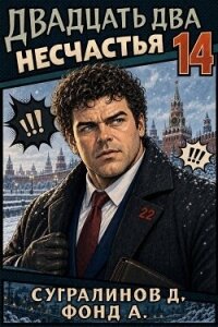 Двадцать два несчастья 14 (СИ) - Сугралинов Данияр (лучшие книги читать онлайн бесплатно без регистрации TXT, FB2) 📗