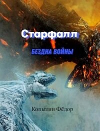 Старфалл. Бездна войны (СИ) - Копытин Фёдор (книги бесплатно без регистрации .TXT, .FB2) 📗