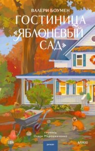 Гостиница «Яблоневый сад» - Боумен Валери (бесплатные книги онлайн без регистрации .txt, .fb2) 📗
