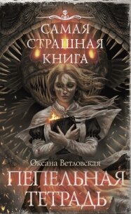 Самая страшная книга. Пепельная тетрадь - Ветловская Оксана (чтение книг TXT, FB2) 📗