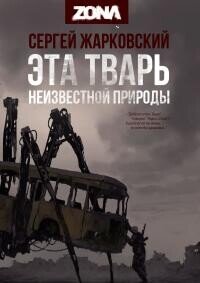 ZONA. Дилогия (СИ) - Жарковский Сергей Владимирович (книга бесплатный формат .txt, .fb2) 📗