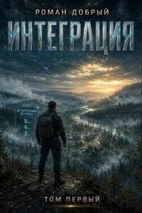 Интеграция. Том 1 (СИ) - Добрый Роман (читаем книги онлайн бесплатно полностью txt, fb2) 📗