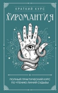 Хиромантия. Полный практический курс по чтению линий судьбы - Сборник "Викиликс" (читаем книги онлайн TXT, FB2) 📗