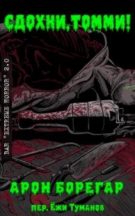 Сдохни, Томми! (ЛП) - Борегар Арон (онлайн книги бесплатно полные .txt, .fb2) 📗