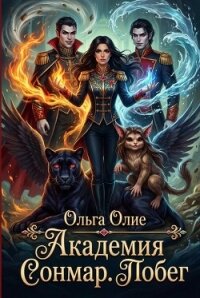 Академия Сонмар. Побег - Олие Ольга (читать книги полностью без сокращений .txt, .fb2) 📗