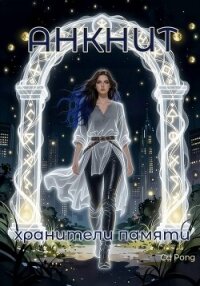 Анкнит. Хранители памяти - Pong Cd (читать книги онлайн без сокращений TXT, FB2) 📗