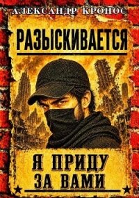 Регрессор: Я приду за вами. Книга 4 (СИ) - Кронос Александр (книги полностью txt, fb2) 📗