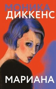 Мариана - Диккенс Моника (прочитать книгу txt, fb2) 📗