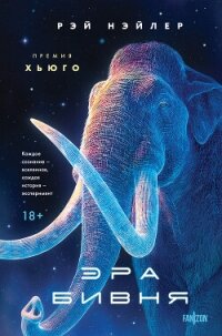 Эра Бивня - Нэйлер Рэй (читать книги бесплатно полные версии .txt, .fb2) 📗
