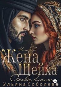 Заключенная в золото. Жена Шейха - Соболева Ульяна "ramzena" (читать книги онлайн полностью .txt, .fb2) 📗